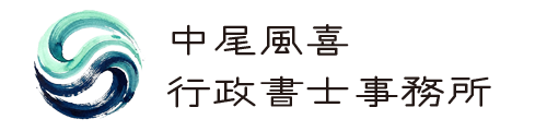 中尾風喜 行政書士事務所